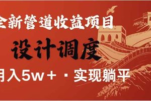 （14108期）全网暴利项目，每天被动收益1500+，长期管道收益！0成本自己做老板！