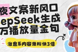 （14587期）深夜文案新风口：DeepSeek生成百万播放量金句，治愈系内容涨粉快3倍