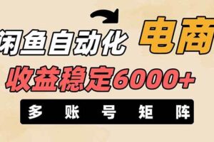 （14339期）闲鱼自动化电商，月收益稳定6000+，零风险长期盈利【支持多账号矩阵布局】
