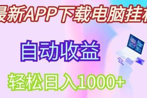 （14287期）最新电脑挂机，单机每天收益300+并带有丰厚团队管道收益