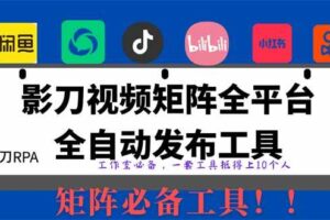 （14286期）全网最新无人值守全平台自动发布矩阵rpa工具，日发1000条内容