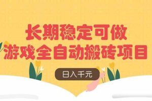 （14278期）游戏全自动搬砖项目，日入千元，长期稳定可做