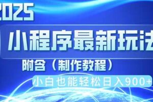 （14265期）2025最新小程序推广，纯手机操作，日入900+，小白宝妈轻松上手，上班兼…