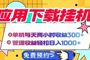 （14263期）电脑挂机应用下载，单机每天俩小时300+管道收益每天轻松日入1000+