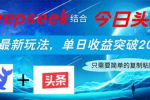 （14262期）Deepseek结合今日头条，全网最新玩法，单日收益突破2000+，小白轻松上手