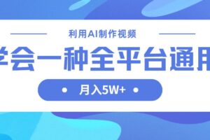 （14210期）利用AI制作中视频，学会一种方法全平台通用月入5W＋