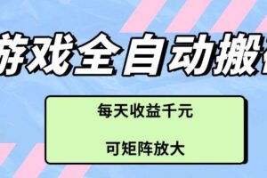 （14674期）游戏全自动搬砖项目，每天收益千元，可矩阵放大