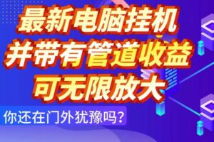 （14613期）最新电脑挂机单机每天收益300+ 并带有团队管道收益 可无限放大