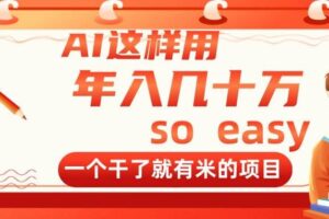 （14607期）AI这样用，年入几十万，一个干了就有米的项目