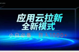 （14565期）应用云脚本全自动下载拉新，小白也能轻松日入1000+