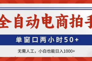 （14416期）全自动电商拍手，单窗口两小时50+无需人工，小白也能日入1000+