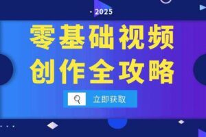 （15140期）零基础视频创作全攻略，手机相机拍摄技巧精讲，分镜运镜与灯光构图详解