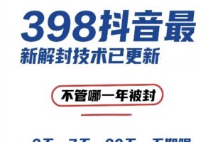 （15089期）外面在卖398的抖音最新解封技术，禁言的不管哪一年被封，3天，7天，30天，无期限的都可以