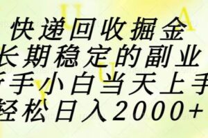 （15058期）快递回收掘金，长期稳定的副业，新手小白当天上手，轻松日入2000+