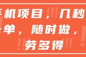 （15013期）手机项目，几秒做一单，随时可做，多劳多得