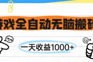 （14943期）游戏全自动无脑搬砖，一天收益1000+，不需要玩游戏