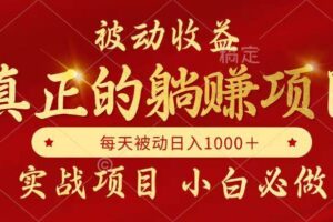 （14921期）被动收益，真正实现躺赚，并且每月收益逐月增加，自己做老板