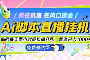（14895期）Ai脚本直播挂机单机每天俩小时轻松搞几张，管道收益轻松日入1000+