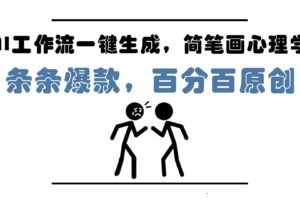 （14869期）AI工作流一键生成，简笔画心理学，条条爆款，百分百原创，小白5分钟上…