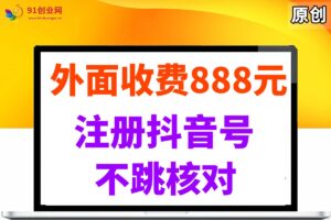 （14848期）外面收费888元的注册抖音号不跳核对方法