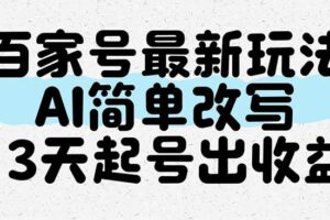 （14837期）百家号最新玩法，AI简单改写，3天起号出收益