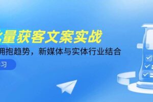 （14814期）AI批量获客文案实战，普通人拥抱趋势，新媒体与实体行业结合