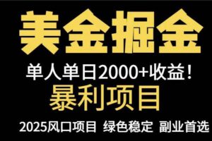 （14803期）25年暴利项目，美金对冲，手把手带你，单机日入1000+，可放量操作5000+…