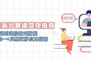 （14797期）AI绘画多赛道变现指南：MJ基础到进阶技巧拆解，角色统一+风格迁移应用指南