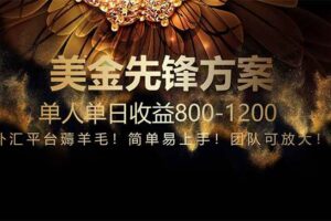 （14761期）免费技术！小众赛道！一年布局抵三年努力，每日800+