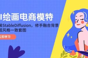 （14741期）AI绘画电商模特，安装StableDiffusion，修手融合背景，生成风格一致套图