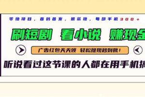 （14735期）最新短剧平台，刷短剧，看小说，赚现金，一部手机日入300+