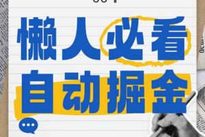 （14731期）全网各大平台暴力掘金，通过独家自研软件单日疯狂捞金500+，纯小白10…