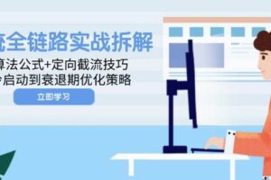 （14724期）投流全链路实战拆解：算法公式+定向截流技巧，冷启动到衰退期优化策略