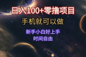（15253期）日入100+零撸项目 不看广告 手机可做 新手小白可以做  时间自由
