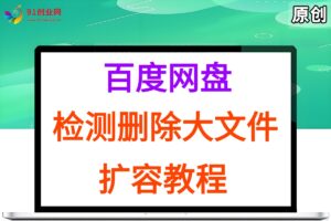 （15239期）百度网盘：检测删除大文件，附带百度网盘扩容教程和软件