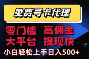 （15473期）手机卡推广轻松赚佣金当天上手日入500＋