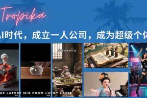 （15408期）AI时代，成立一人公司成为超级个体，coze系统课