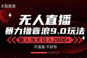 （15358期）最新抖音无人直播撸音浪独家9.0玩法，防封智能黑科技，新手当天日入2000+
