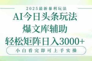 （15356期）今日头条2025年最新暴利玩法，一键生成爆款，轻松实现矩阵日入3000+