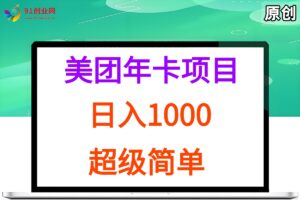 （15360期）美团年卡推广项目，站长实操，日入1000，超级简单