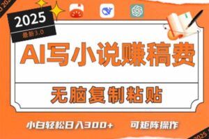 （15330期）只需5分钟，AI就能帮你写出畅销小说！小白也能轻松日入300+