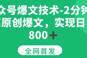 （15329期）公众号爆文技术，2分钟一篇原创爆文， 日入800+