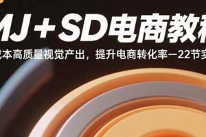 （15884期）MJ+SD电商教程：低成本高质量视觉产出，提升电商转化率-22节实操