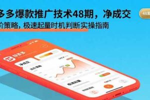 （15830期）拼多多爆款推广技术48期，净成交与出价策略，极速起量时机判断实操指南