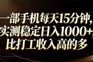 （17352期）一部手机每天15分钟，实测稳定日入1000+，比打工收入还高