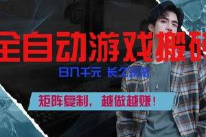 （17286期）全自动游戏挂机，日入千元，长久玩法，矩阵复制，越做越赚！