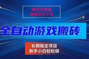 （17260期）每天见收益，全自动游戏挂机，轻松日元千元，长期稳定项目！