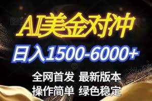 （17251期）美金搬砖2026新赛道 ，日赚1500-6000+！长期稳定无压力，创业副业闭眼冲！