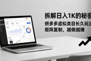 （17247期）拆解日入 1K 的秘密：拼多多虚拟类目长久玩法，矩阵复制，越做越赚