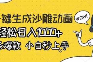 （17240期）AI一键生成沙雕动画，轻松日入1000+，条条爆款，小白秒上手